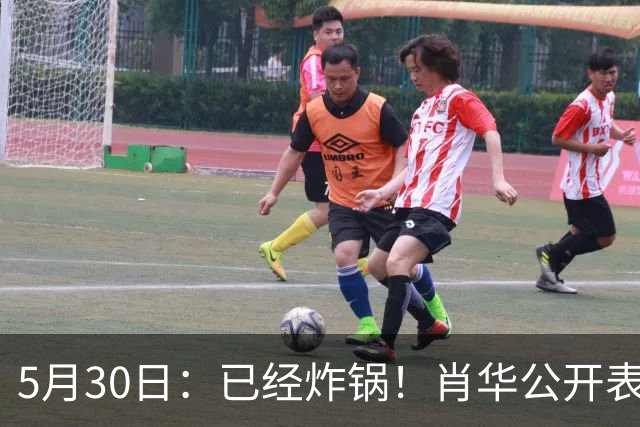 5月30日：已经炸锅！肖华公开表态：假摔是战术，裁判没问题