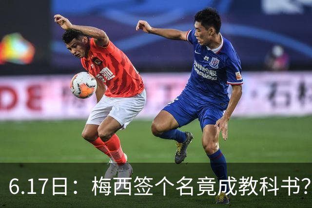 6.17日：梅西签个名竟成教科书？女球迷掀衣起哄他一眼没多看，这份定力真比进球还圈粉