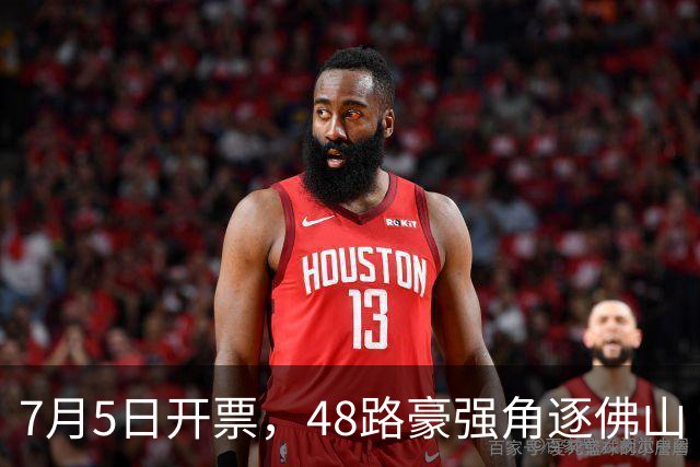 7月5日开票，48路豪强角逐佛山“西甲”足球联赛