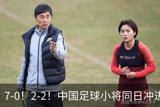 7-0！2-2！中国足球小将同日冲进16强：屠杀式进攻vs救赎式点球