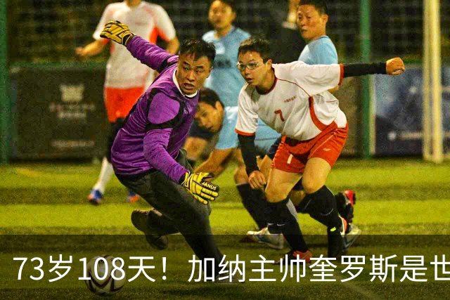 73岁108天！加纳主帅奎罗斯是世界杯历史最年长的赢球主帅