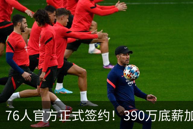 76人官方正式签约！390万底薪加盟，詹姆斯争冠再添关键拼图！