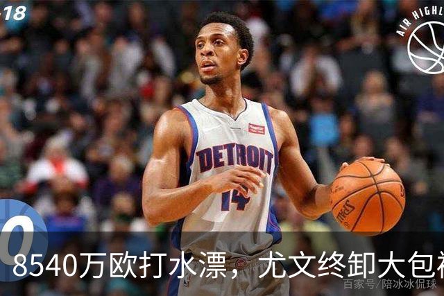 8540万欧打水漂，尤文终卸大包袱！弗拉霍维奇转战土超，高薪“钱奴”标签难摘