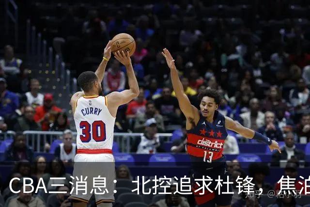 CBA三消息：北控追求杜锋，焦泊乔乘人之危，朱芳雨吃回头草