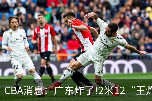 CBA消息：广东炸了!2米12“王炸战神”强势加盟,无缘签下胡金秋？