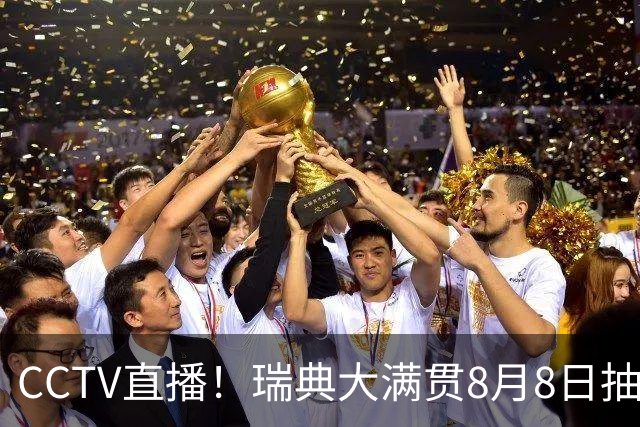 CCTV直播！瑞典大满贯8月8日抽签，莎头缺席，王曼昱林诗栋领衔国乒出征，附赛程！