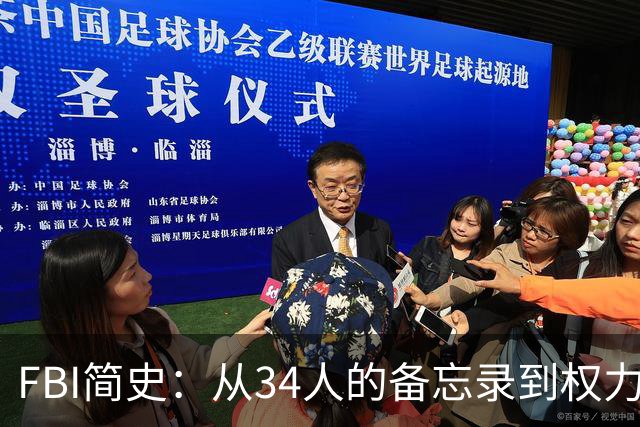 FBI简史：从34人的备忘录到权力巨兽的百年-历史区-虎扑社区