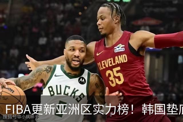 FIBA更新亚洲区实力榜！韩国垫底，日本第六，中国台北第八，中国男篮被高估！