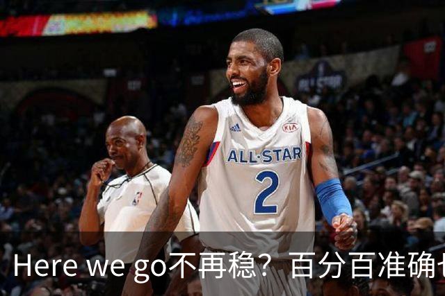 Here we go不再稳？百分百准确也难逃翻车宿命，与其加钱不如减鞭！