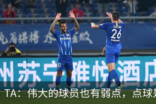 TA：伟大的球员也有弱点，点球是梅西的弱点