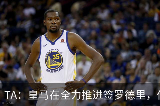 TA：皇马在全力推进签罗德里，但与曼城的谈判仍然悬而未决